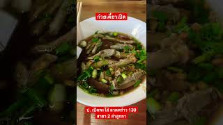 ก๋วยเตี๋ยวเป็ดพะโล้ เป็ดพะโล้สับ #ป.เป็ดพะโล้สาขา2ลำลูกกา #ลำลูกกาคลอง5 #โบว์ไปกิน #bowpaikin