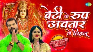 Beti Ke Roop Mein Avatar Le Lihlu - Jhankar Beats | #Khesari Lal Yadav | Bhojpuri Bhakti Geet