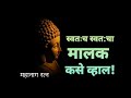 buddhism स्वत च स्वत चा मालक कसे व्हाल महानाग रत्न be your own lord mahanaga_ratna