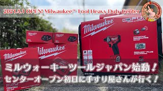 手すり屋さんが行く！ミルウォーキーツールジャパン Milwaukee™ Tool Heavy Duty Center オープン初日、一番乗り！！