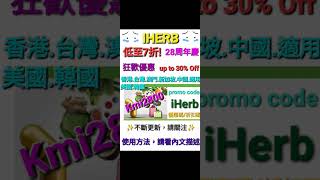 賀年🔹️iherb全場7️⃣折🪂優惠碼折扣碼discount promo code (香港/澳門/新加坡/台灣/中國/馬來西亞/菲律賓/泰國/紐西蘭/澳洲/美國/印度/適用)必買