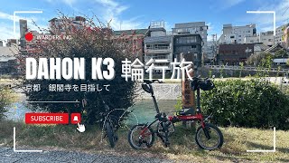 【DAHON K3】輪行 京都市内編 果たして人混みをすり抜けることができるのか！？