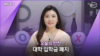 [브릿지TVㅣ대학24시] #오늘의반찬 대학 입학금 폐지