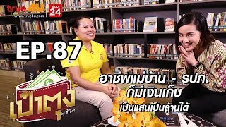 เป๋าตุง by ศิรัถยา EP.87 l อาชีพแม่บ้าน - รปภ. ก็มีเงินเก็บ เป็นแสนเป็นล้านได้