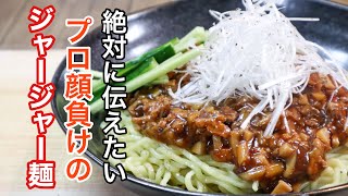 ジャージャー麺の作り方［料理人が作る]簡単なのによだれが止まらなくなります