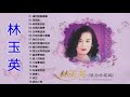 林玉英 lin yuying～ 很好听很洗脑 《 点燃一根烟／无结局的爱／想你在梦里／对不起》 这首歌酒精度太高，听着听着就醉了 best of lin yuying