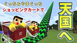 〔マインクラフト 〕ショッピングカートで天国へ！！巨大すべり台で空を飛ぶ！！ぐっち\u0026やまぐっちのマイクラ実況