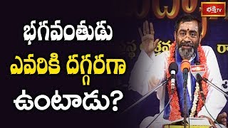 భగవంతుడు ఎవరికి దగ్గరగా ఉంటాడు..? | Srimadbhagavatam by Sri Samavedam Shanmukha Sarma | Bhakthi TV