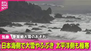 【最新天気】日本海側では雪や風が強まる　関東は午後にわか雨やにわか雪の可能性