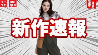 【UNIQLO】神ショルダー新作! バズりバッグ再販! 錦織圭モデル! 注目新作商品紹介【ユニクロUT2023SS春夏新作】