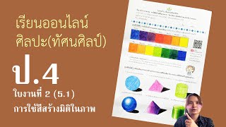 ศิลปะ ป.4  : ใบงานที่ 2 การใช้สีสร้างมิติในภาพ