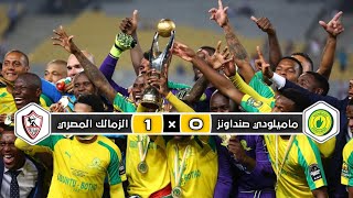 ملخص مباراة الزمالك المصري × ماميلودي صن داونز | 1 × 0 | إياب نهائي دوري أبطال إفريقيا 2016