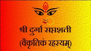 दुर्गासप्तशती - वैकृतिकं रहस्यम् Durga Saptshati (Part 19) Vaikrutik Rahasyam-Easy Recitation Series