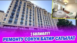 Шаардын эӊ ЖАКШЫ жеринен 2 бөлмөлүү БАТИР сатылат ~ Аянты 61 квадрат, РЕМОНТУ зор