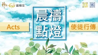 神住611｜晨禱｜使徒行傳10章 / 江一葦牧師｜2020.11.18