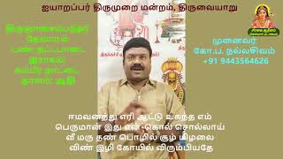 பண்ணோடு பயில்வோம் | 1.4 மைம்மரு பூங்குழல் கற்றைதுற்ற | ஒன்றாம் திருமுறை | திருப்புகலி திருவீழிமிழலை