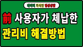 [네이버 지식인 영상상담] 오피스텔을 경매로 낙찰받았는데, 前 사용자가 체납한 관리비에 대한 해결방법은?