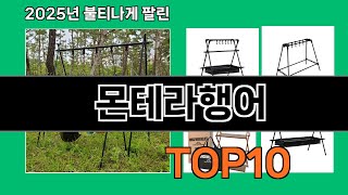 몬테라행어 늦으면 없다는 쿠팡추천템 BEST 10