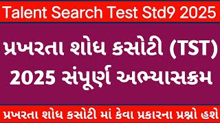 🔥 પ્રખરતા શોધ કસોટી સંપૂર્ણ અભ્યાસક્રમ 2025 | TST SCHOLARSHIP EXAM STD9 SYLLABUS | STD 9 SCHOLARSHIP