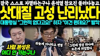 결국 스스로 자멸하는구나.. 윤석열 참모진 불러다놓고 삿대질 고성 난리났다, 대통령실 \