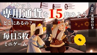 【sky来福の日々】毎日5個と15個のチケット集め方(場所解説あり)