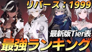 【リバース：1999】最強キャラランキング　Tier表と簡単解説！【ゆっくり実況】