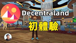 第一次體驗decentraland 遊戲 看看我買的mana到底是什麼玩意兒！2