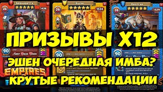 КРУТОЙ ПРИЗЫВ Х12 // ЭШЕН НОВАЯ ИМБОВАЯ КАРТА? // ТОП РЕКОМЕНДАЦИИ // Empires Puzzles // SUMMONS