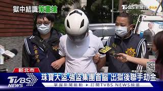 珠寶大盜.強盜集團首腦 出獄後聯手劫金｜TVBS新聞