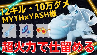 超火力で攻守共に魅せる！MYTH×YASH様アローラキュウコン立ち回り【ポケモンユナイト ランカープレイ動画 NO1122】