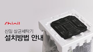 신일 살균세탁기 셀프설치하는 방법 공개