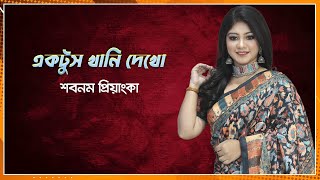 একটুস খানি দেখো | শবনম প্রিয়াংকা | Nexus Television