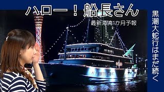 最新海流１か月予報（解説・尾崎里奈）【ハロー！船長さん(58)Team SABOTEN 気象専門STREAM.(455)】