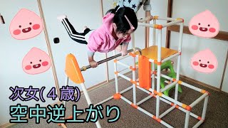 【4人きょうだい】空中逆上がり(次女4歳)\u0026お知らせ