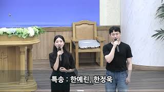 2023.07.30 주일오후예배(한예린, 한정욱 청년 특송) - 주 안에 우린 하나