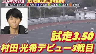 2024年1月19日【3R 村田 光希デビュー3戦目】第21回寝太郎山猿杯最終日一般戦オートレース