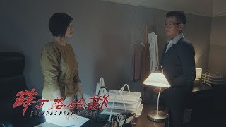 《安美諾美白修護霜》金鐘幸福好戲 薛丁格的貓 EP02 [完結篇]