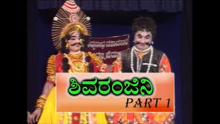 Yakshagana - ಶಿವರಂಜಿನಿ (SHIVA RANJINI) PART 1  ಸುಬ್ರಹ್ಮಣ್ಯ ಧಾರೇಶ್ವರ ತೀರ್ಥಹಳ್ಳಿ ಗೋಪಾಲಚಾರ್ಯ \u0026  ಜಲವಳ್ಳಿ