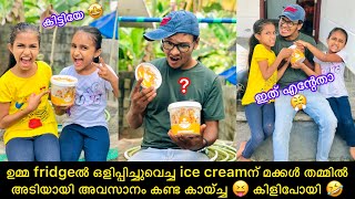 ഉമ്മ fridgeൽ ഒളിപ്പിച്ചുവെച്ച ice creamന് മക്കൾ തമ്മിൽ അടിയായി  അവസാനം കണ്ട കായ്ച്ച 😝 കിളിപോയി 🤣