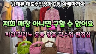 패션 매니아를 위한 특별한 경험ㅡ파리 밀라노 홍콩 직수입 최고 수입 명품을 직접 체험해보세요. 특별한 아이템을 만날 절호의 기회를 놓치지 마세요!