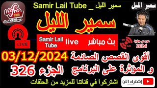 🔴سمير الليل قصص خيانة زوجية مؤثرة جدااا وجد معقدة من الواقع المعاش الجزء 326 Samir Layl 03/12/2024