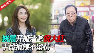 重男轻女的家庭里飞出金凤凰？最后打脸老家所有人太解气了！《都挺好 All is Well》#姚晨 #倪大红 #郭京飞 #李念