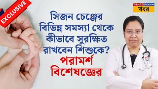 Doctor’s Tips for Children | দ্রুত বদলাচ্ছে Season, কীভাবে সুরক্ষিত রাখবেন আপনার শিশুকে? Health News