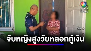 บุกจับ ! หญิงสูงวัยปลอมใบเสียภาษีบำรุงท้องถิ่น หลอกกู้ยืมเงิน | ข่าวเด็ด 7 สี