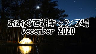 【ソロキャンプ】おおぐて湖キャンプ場（長野県/Gimle Family4+）