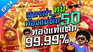 สูตรสล็อต เกมวัวทองpg ทุน 50 วิธีปั่นมือแล้วลุยทองแท้ 99.99% แตกยับ สล็อตPG SLOT สล็อตแตกง่ายวันนี้