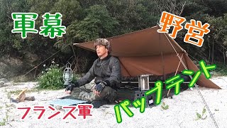 【軍幕・ソロキャンプ】フランス軍パップテントで野営！海岸でソロキャンプ！【フランス軍メスキット】