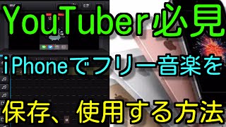 【iPhoneのYouTuber必見！】iPhoneだけでフリー音楽を保存、使用する方法！【無名】