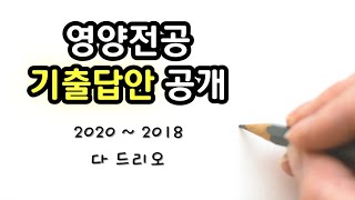 3-3 영양교사 임용고시 전공 기출 답안 / 기출 막막하지요? 3개년만 같이 풀어보아요~ (2020-2019-2018 A B)