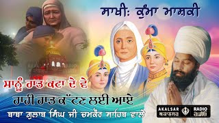 ਸਾਖੀ : ਕੁੰਮਾ ਮਾਸ਼ਕੀ ।Baba Gulab Singh Ji Chamkaur Sahib Wale